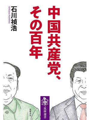 cover image of 中国共産党、その百年
